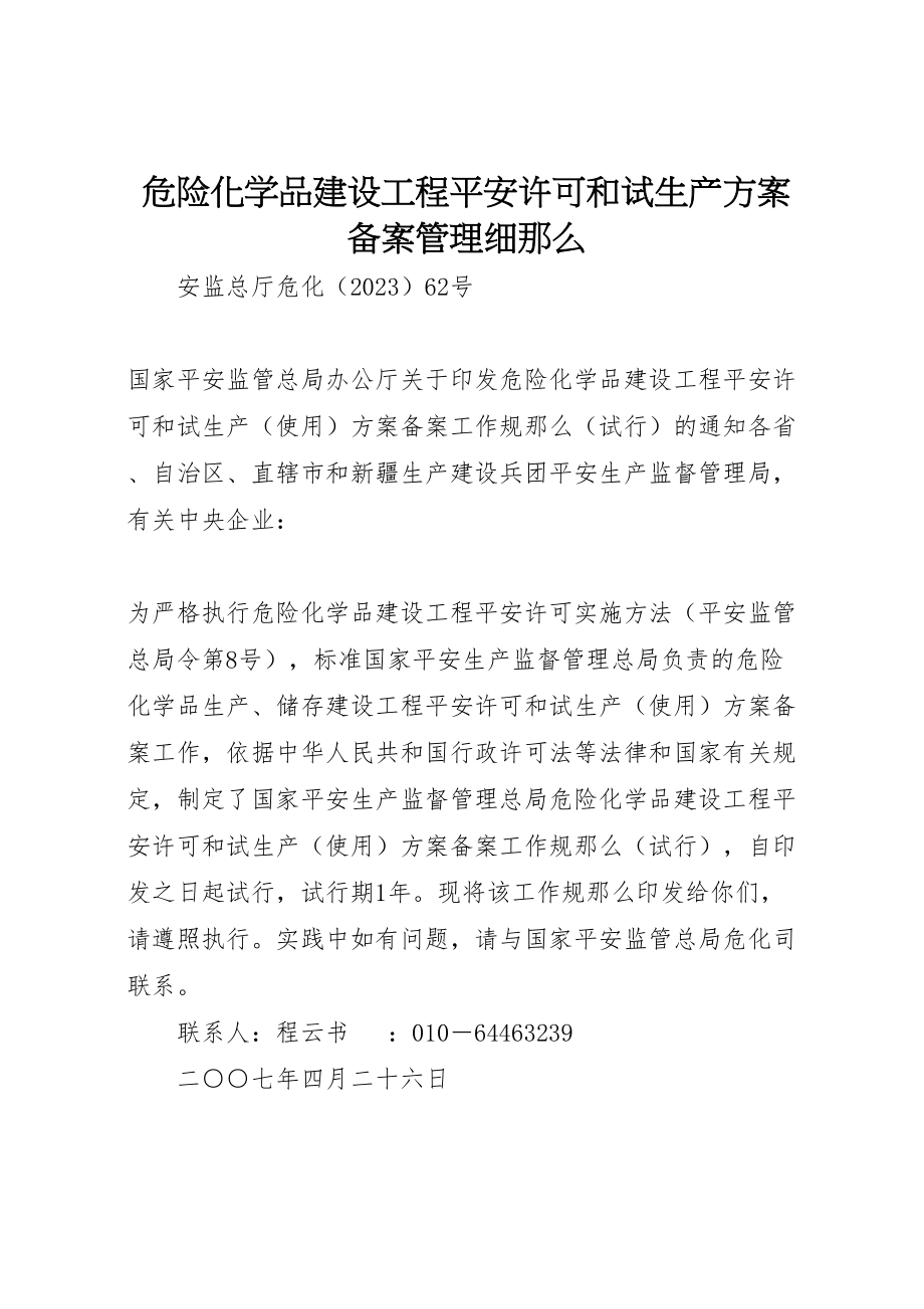 2023年危险化学品建设项目安全许可和试生产方案备案管理细则 2.doc_第1页