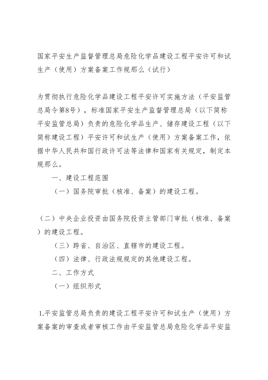 2023年危险化学品建设项目安全许可和试生产方案备案管理细则 2.doc_第2页