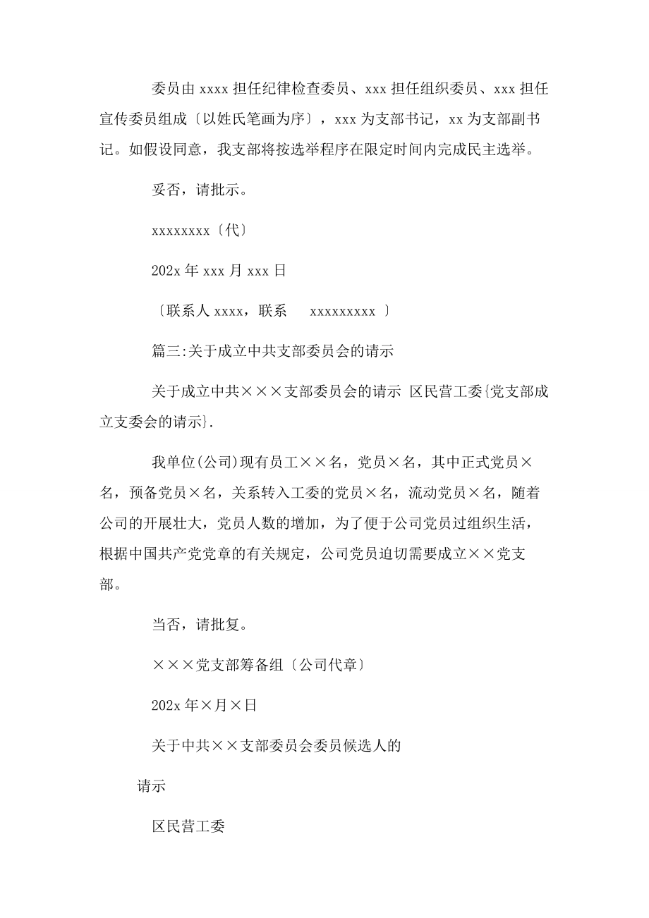 2023年党支部成立支委会请示word版.docx_第2页