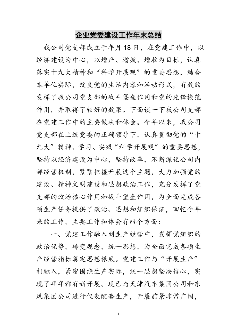 2023年企业党委建设工作年末总结范文.doc_第1页