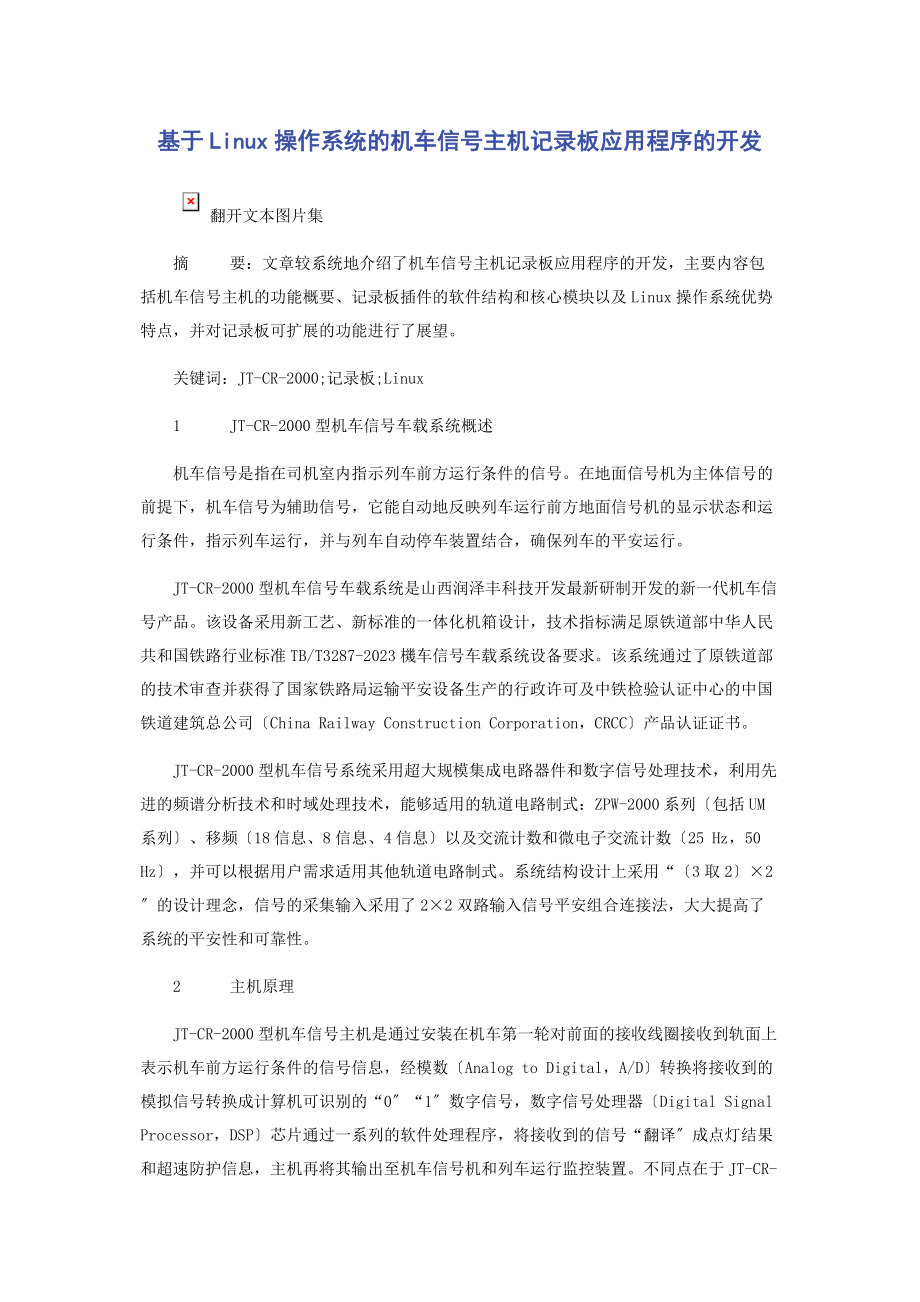 2023年基于Linux操作系统的机车信号主机记录板应用程序的开发.docx_第1页