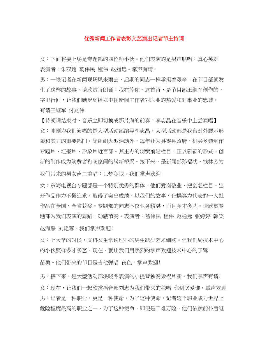 2023年优秀新闻工作者表彰文艺演出记者节主持词.docx_第1页