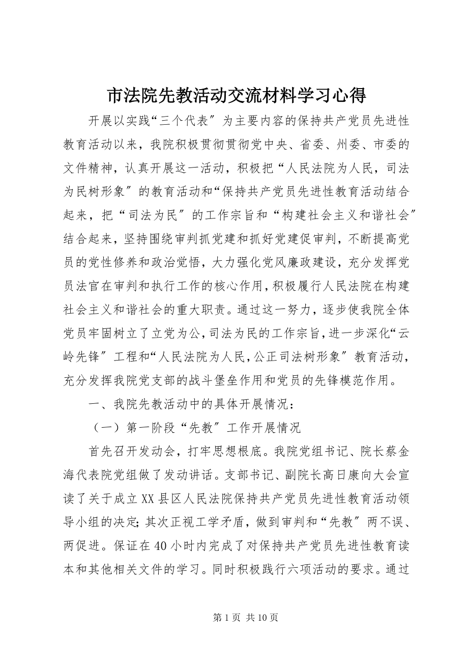 2023年市法院先教活动交流材料学习心得.docx_第1页