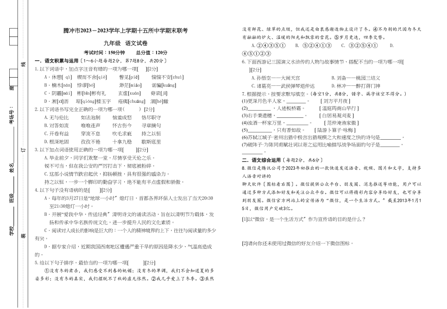 2023年腾冲市第一学期九年级语文期末试卷及答案3.docx_第1页