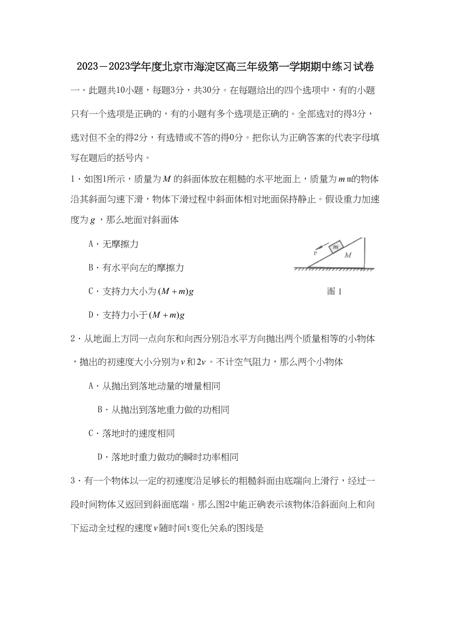 2023年度北京市海淀区高三年级第一学期期中练习试卷高中物理.docx_第1页