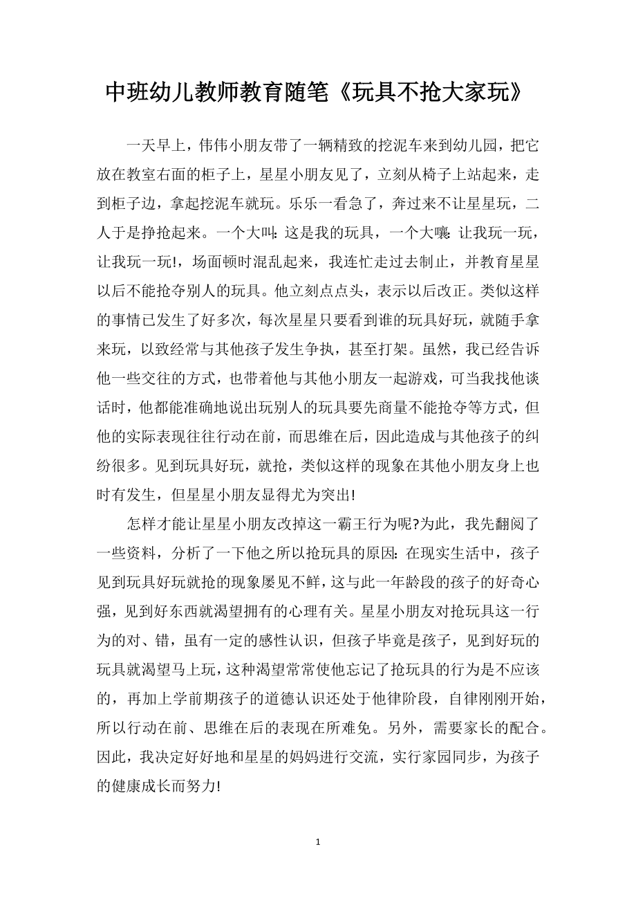 中班幼儿教师教育随笔《玩具不抢大家玩》.doc_第1页