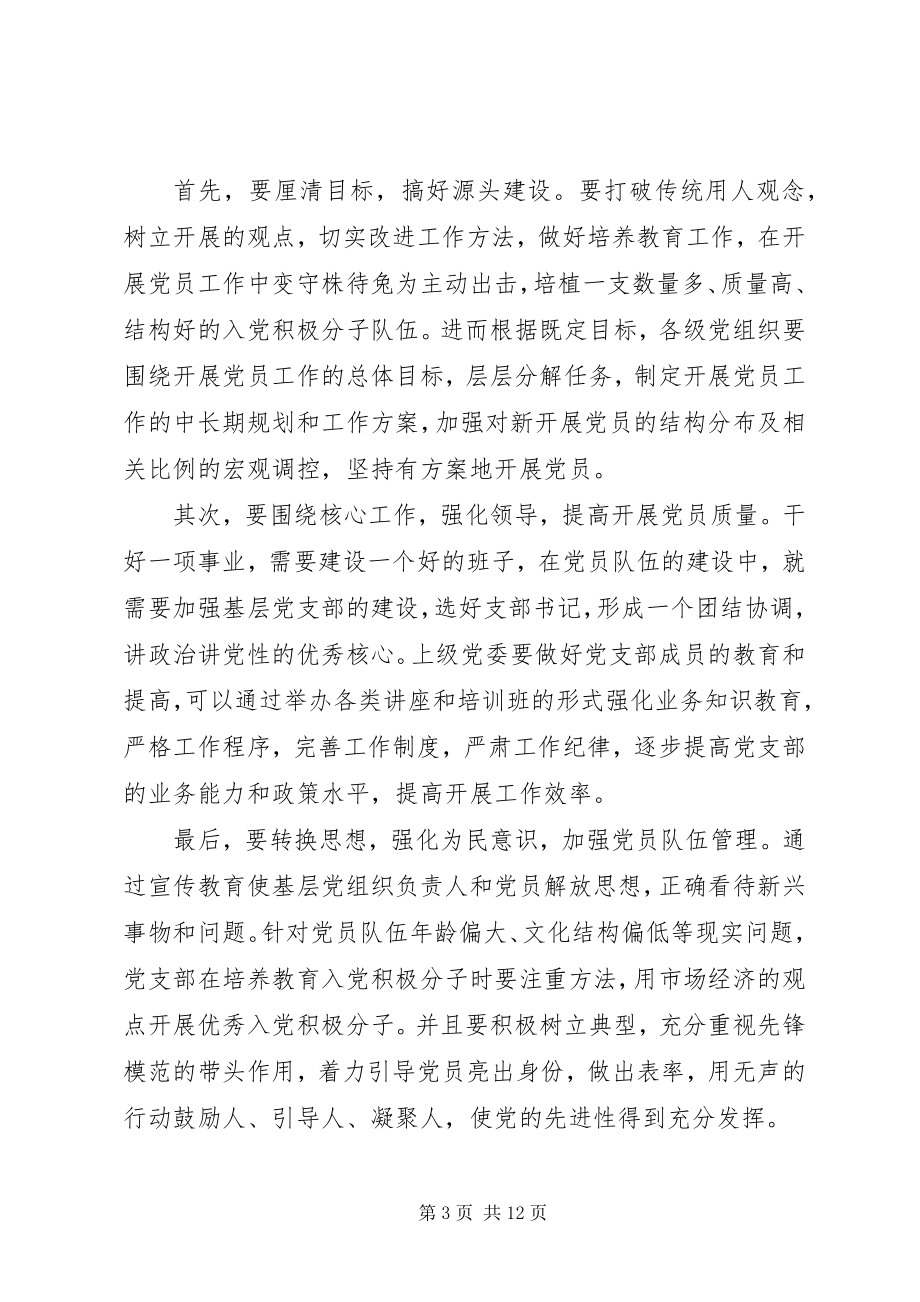 2023年发展党员工作细则学习会议记录.docx_第3页