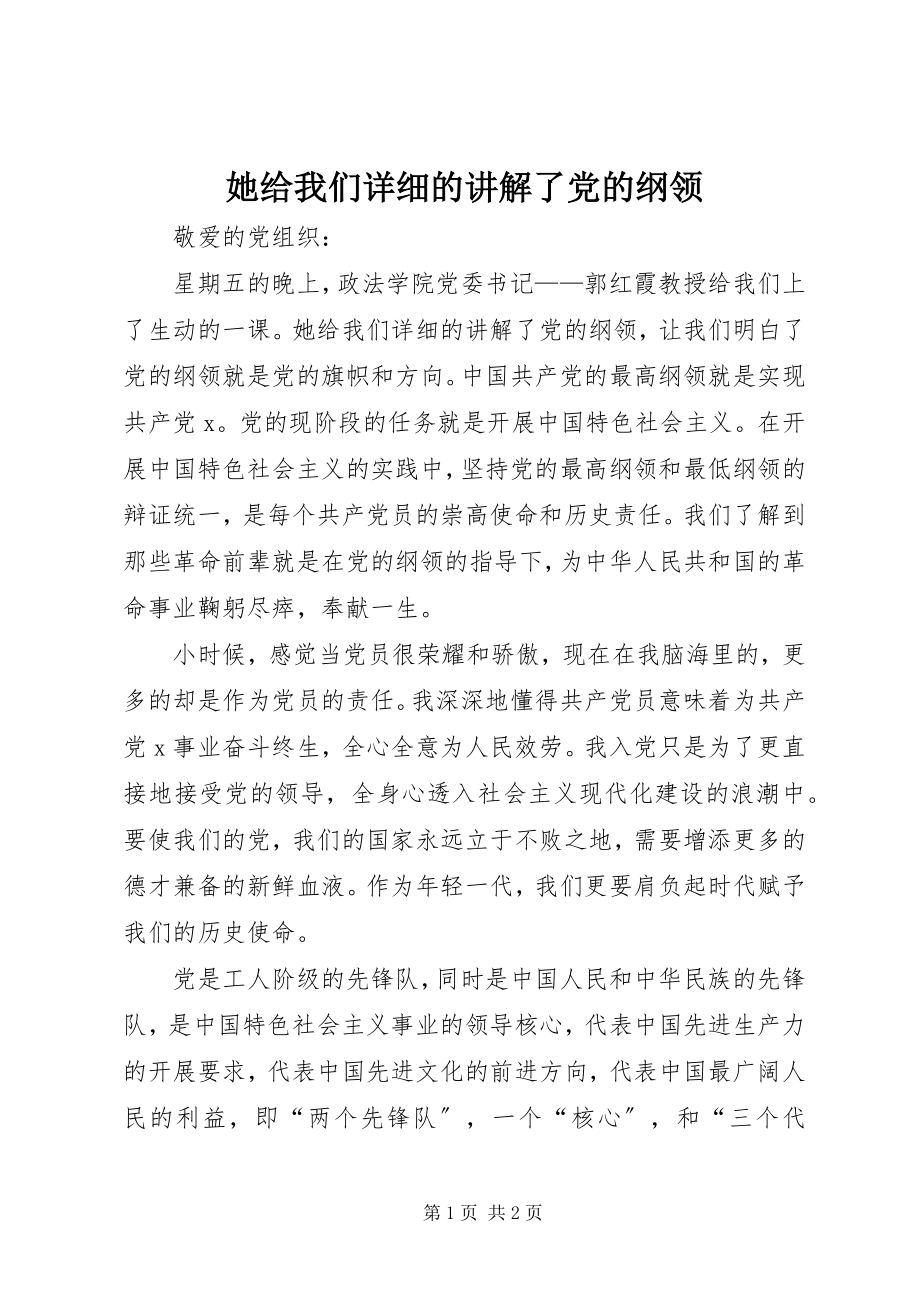 2023年她给我们详细的讲解了党的纲领.docx_第1页