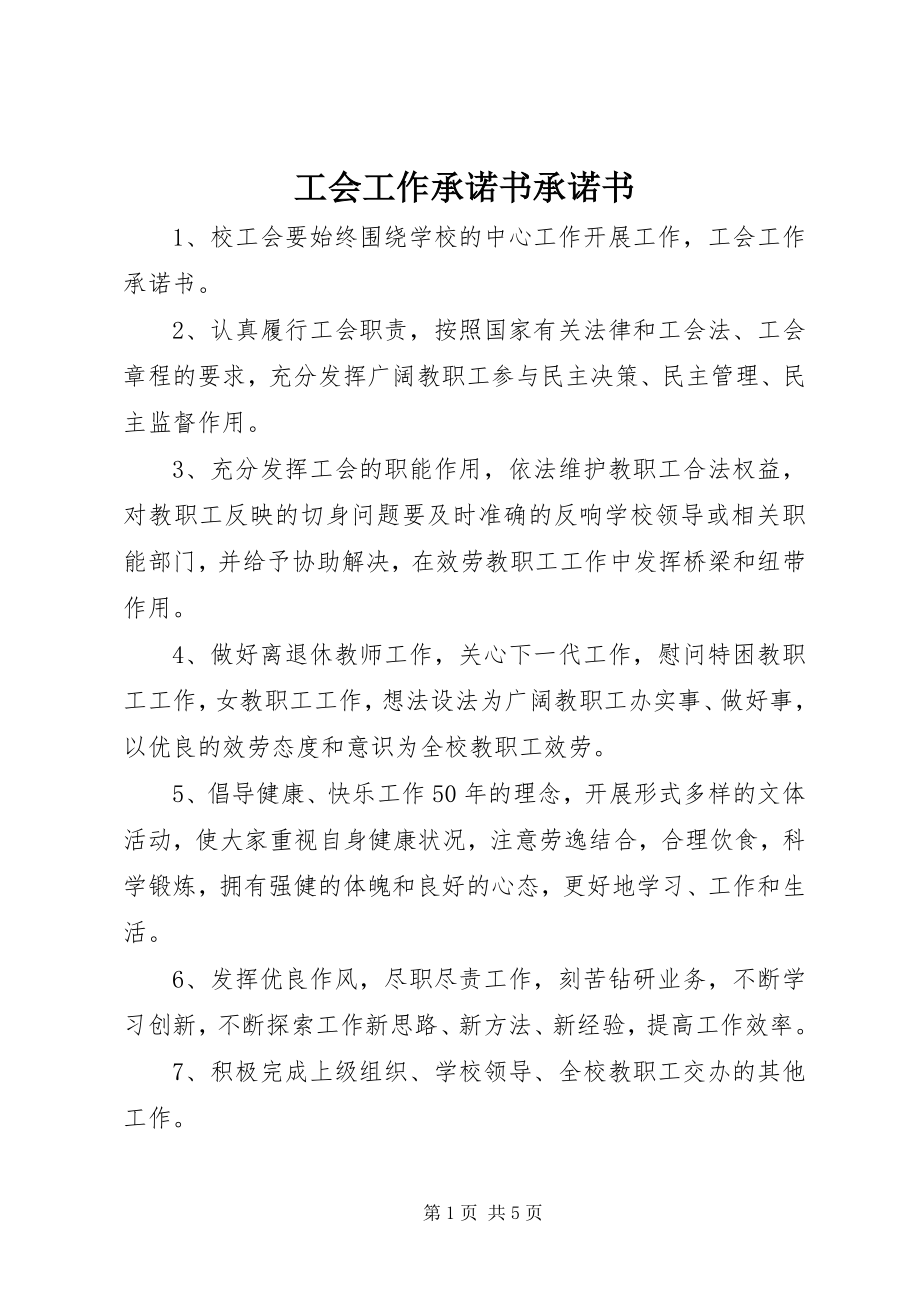 2023年工会工作承诺书承诺书.docx_第1页