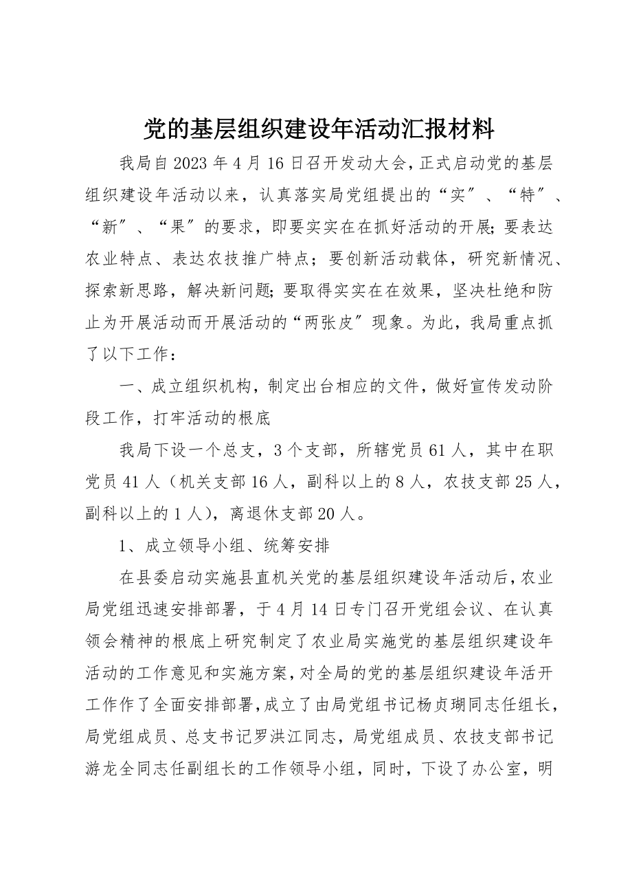 2023年党的基层组织建设年活动汇报材料.docx_第1页