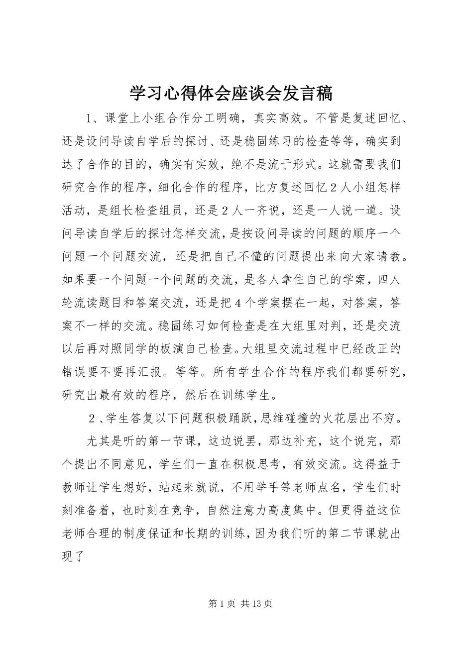 2023年学习心得体会座谈会讲话稿.docx_第1页