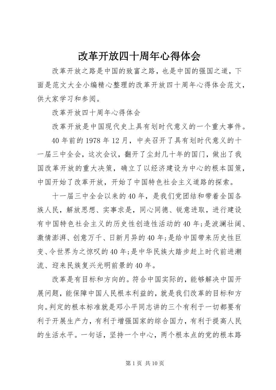 2023年改革开放四十周年心得体会.docx_第1页