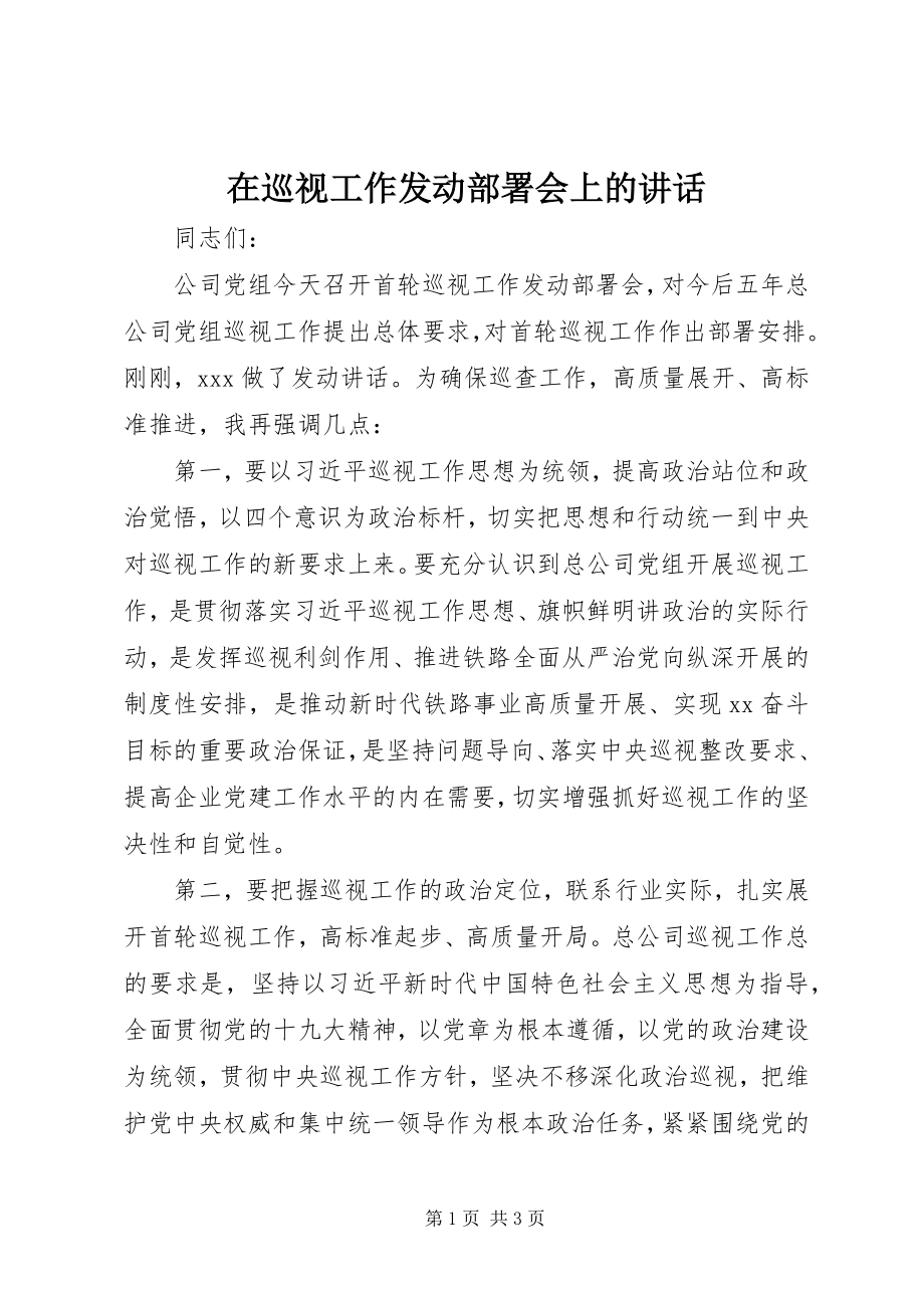 2023年在巡视工作动员部署会上的致辞.docx_第1页