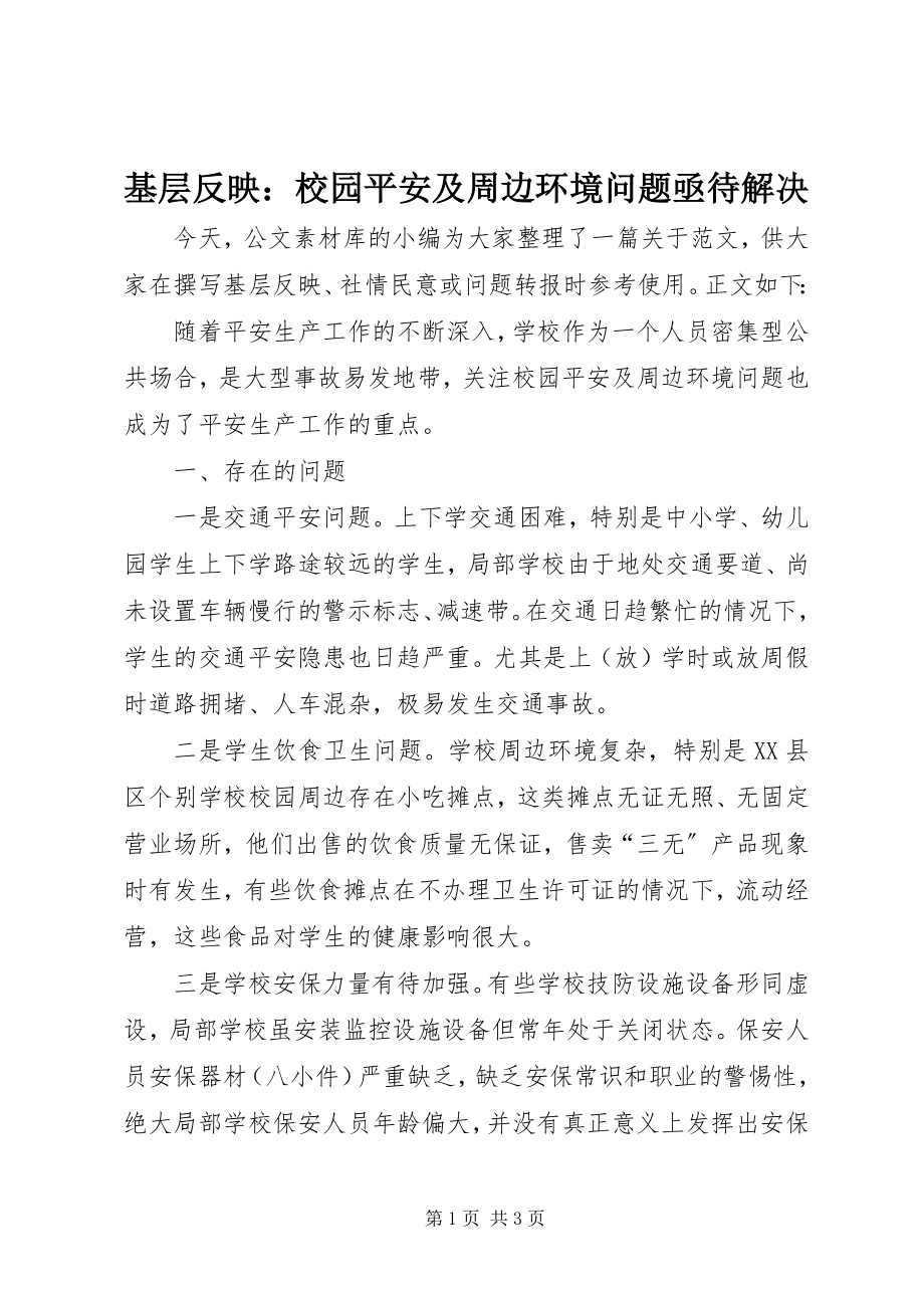 2023年基层反映校园安全及周边环境问题亟待解决.docx_第1页