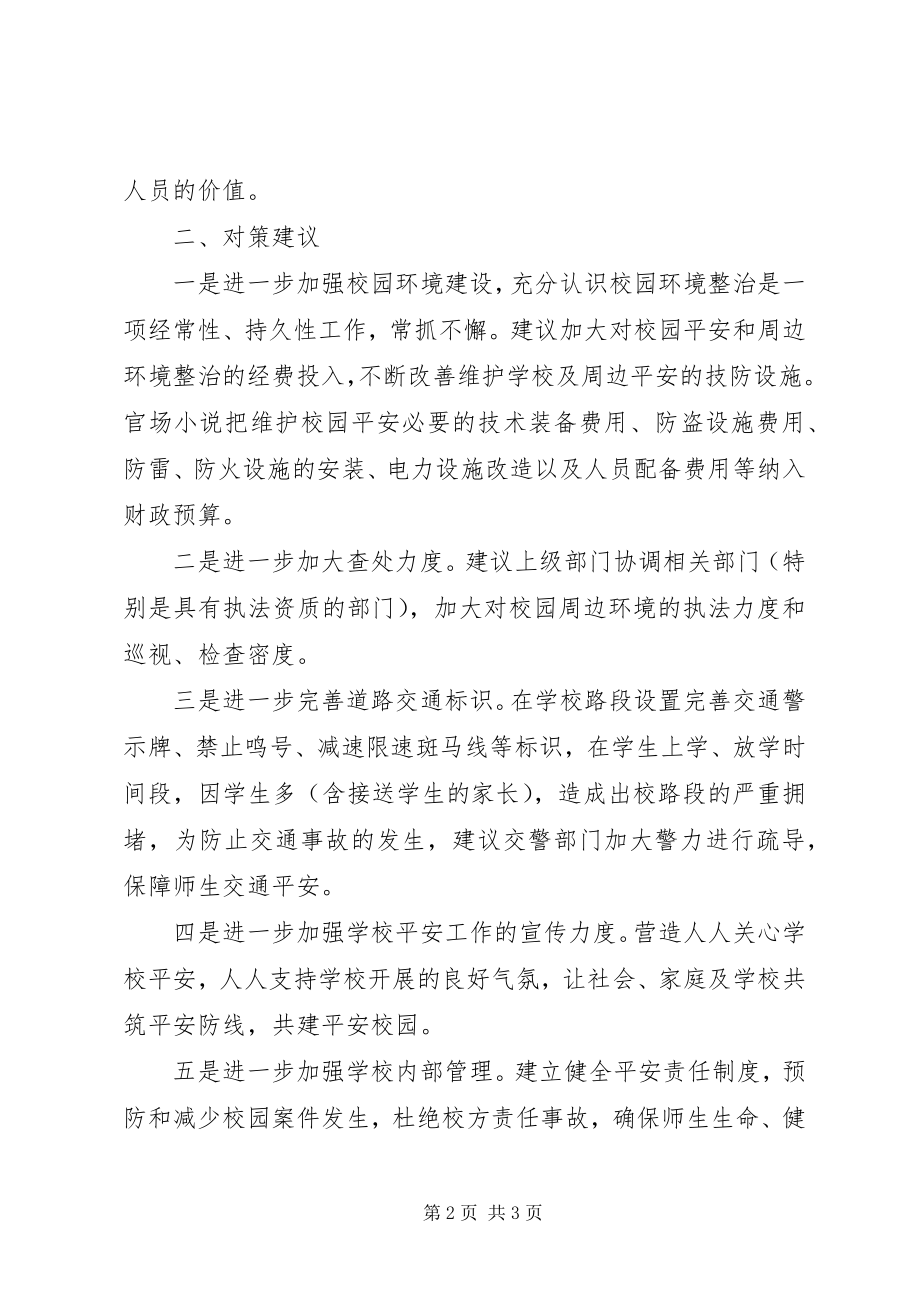 2023年基层反映校园安全及周边环境问题亟待解决.docx_第2页