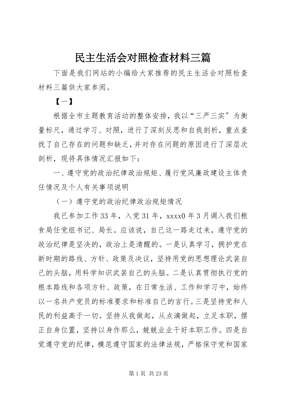 2023年民主生活会对照检查材料三篇.docx_第1页