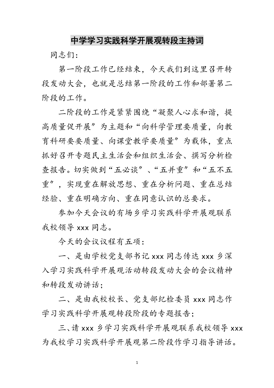 2023年中学学习实践科学发展观转段主持词范文.doc_第1页