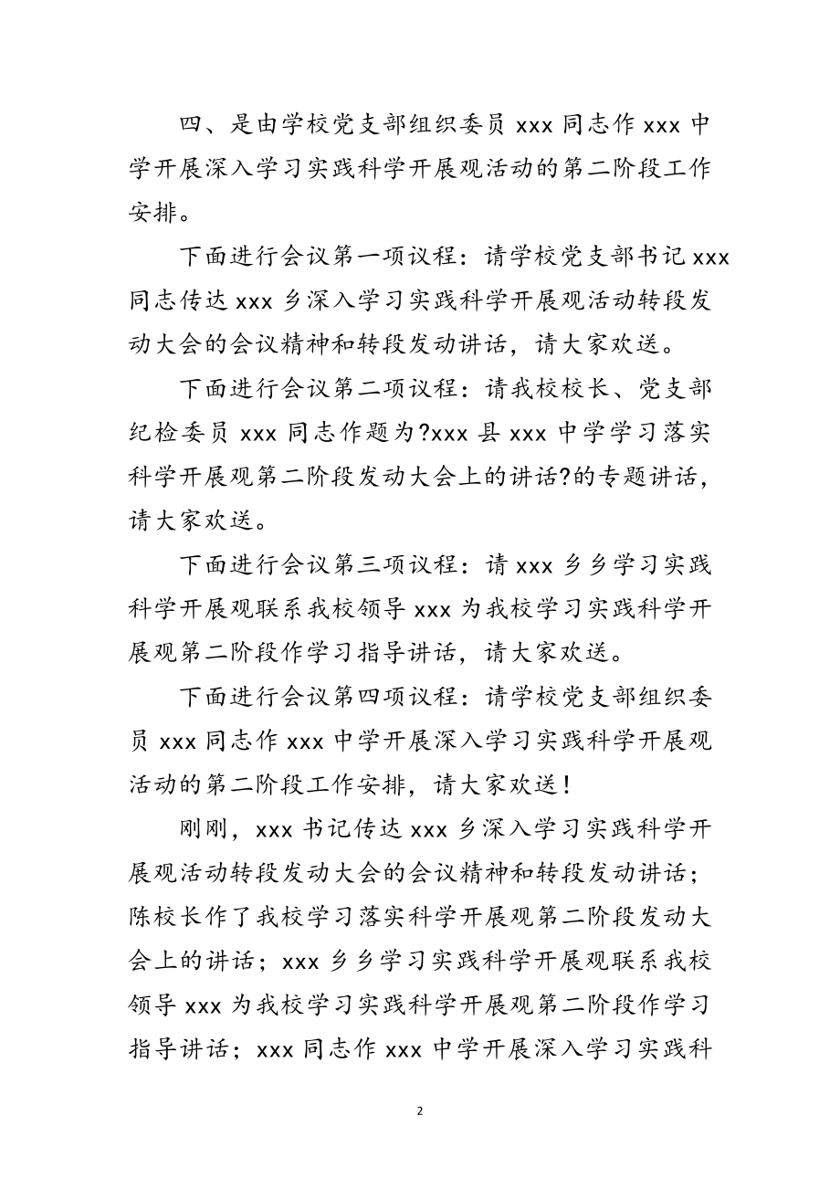 2023年中学学习实践科学发展观转段主持词范文.doc_第2页