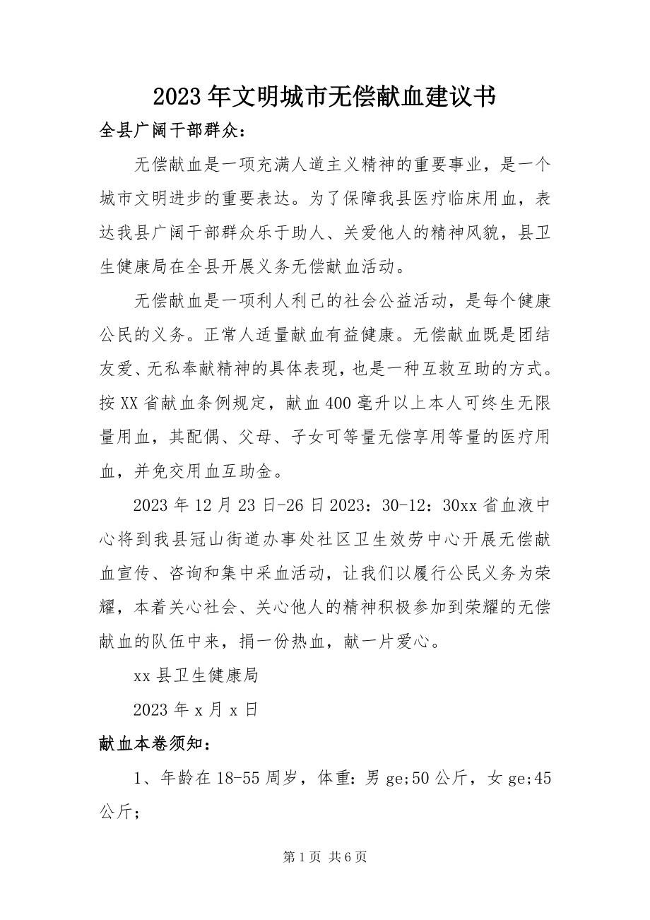 2023年文明城市无偿献血倡议书.docx_第1页