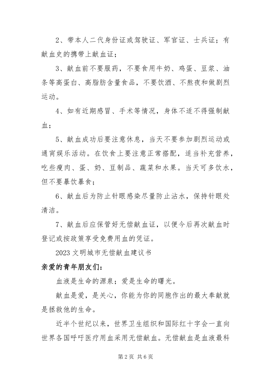 2023年文明城市无偿献血倡议书.docx_第2页