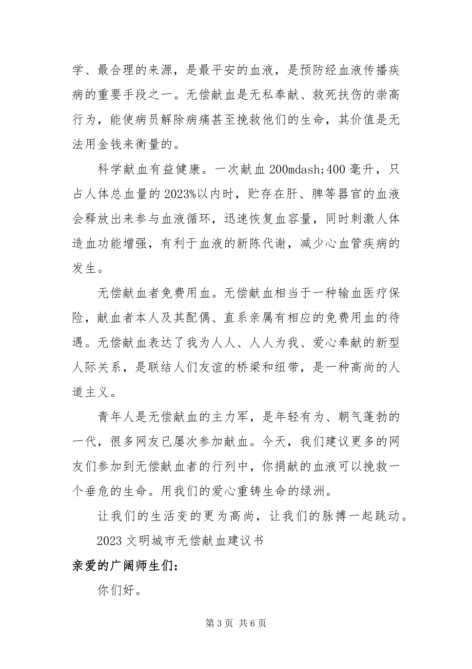 2023年文明城市无偿献血倡议书.docx_第3页