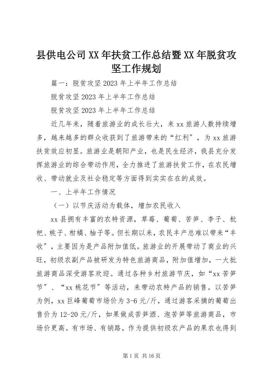 2023年县供电公司扶贫工作总结暨脱贫攻坚工作规划.docx_第1页