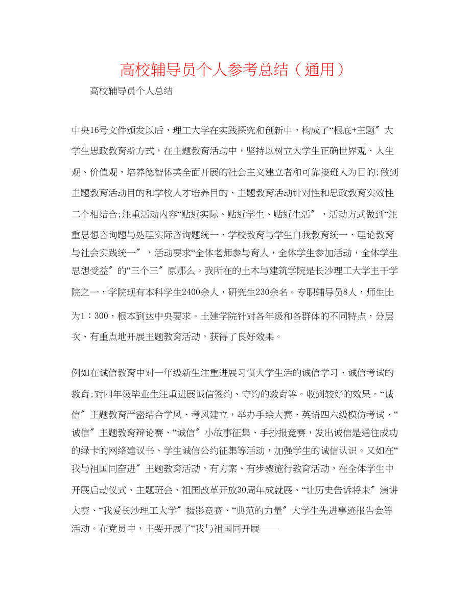 2023年高校辅导员个人总结.docx_第1页