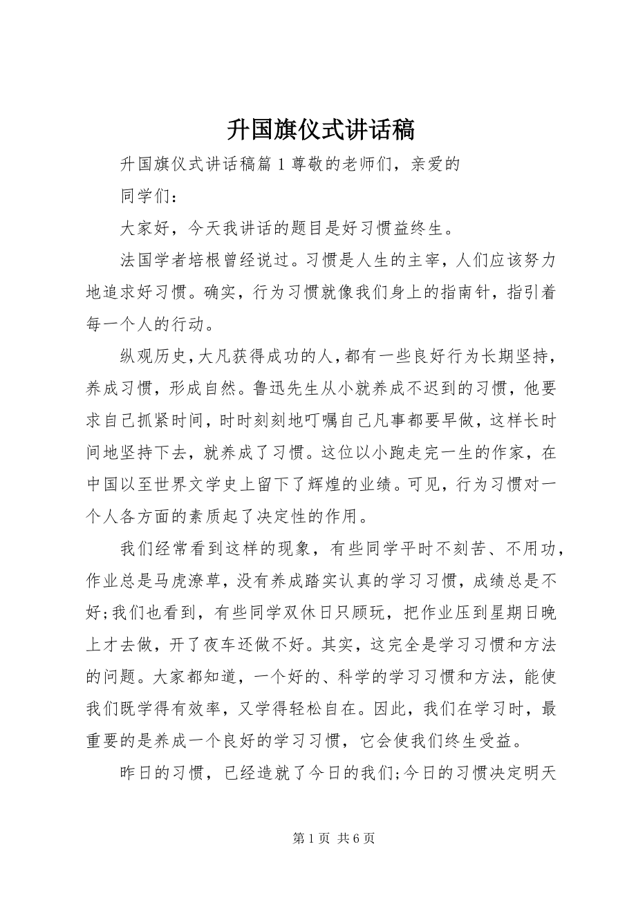 2023年升国旗仪式致辞稿2.docx_第1页