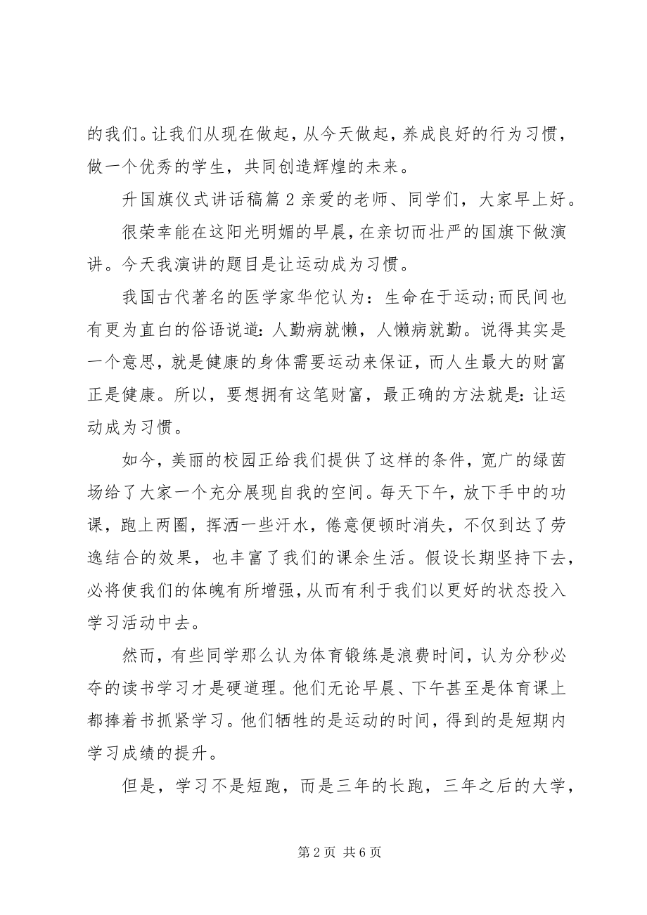 2023年升国旗仪式致辞稿2.docx_第2页