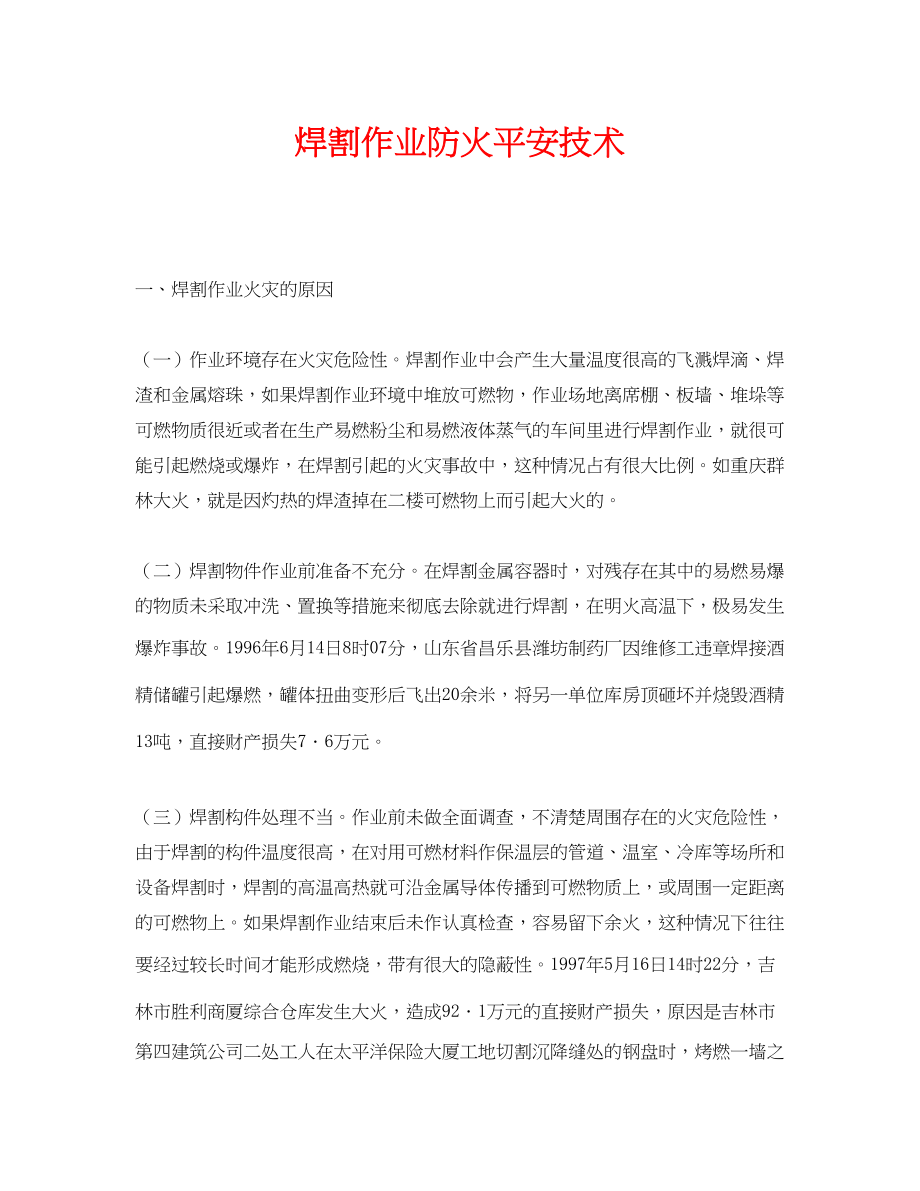 2023年《安全技术》之焊割作业防火安全技术.docx_第1页