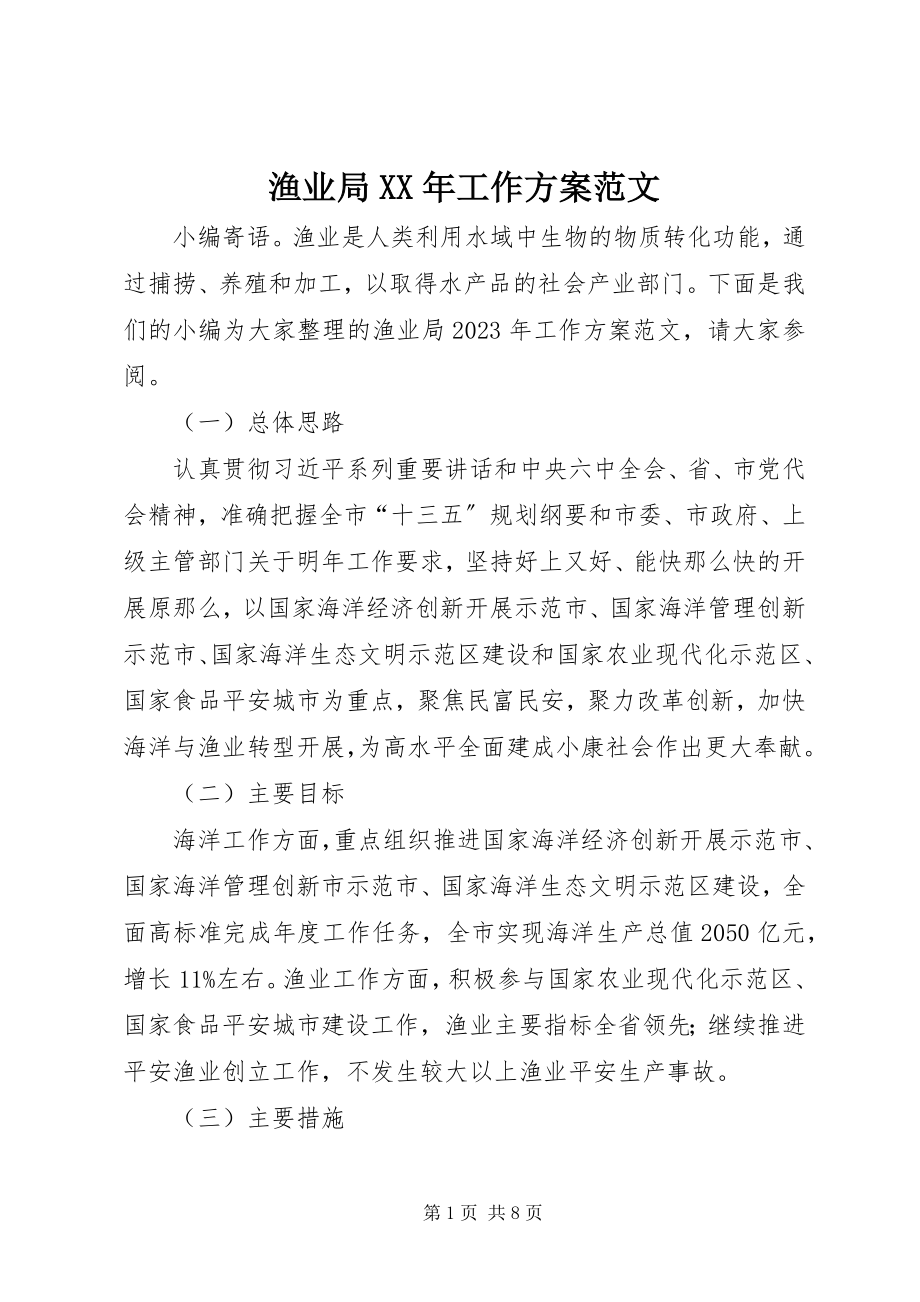 2023年渔业局工作计划.docx_第1页