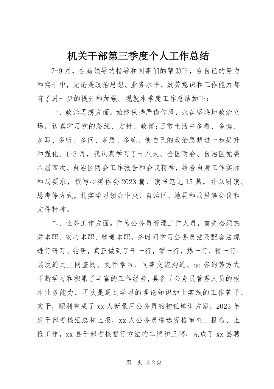 2023年机关干部第三季度个人工作总结.docx_第1页