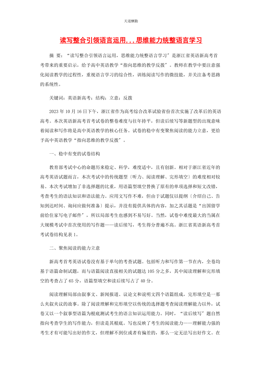 2023年读写整合引领语言运用思维能力统整语言学习范文.docx_第1页