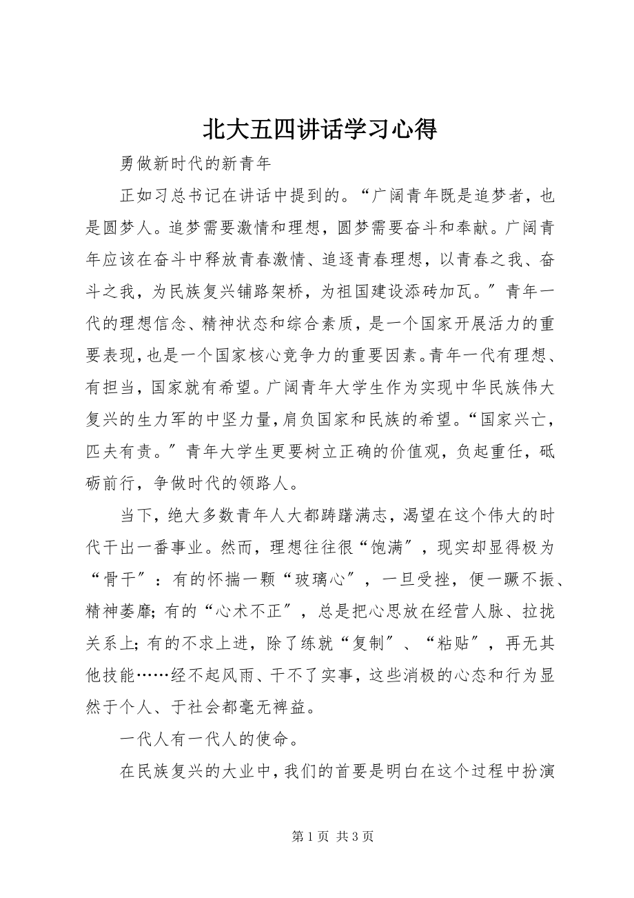 2023年北大五四致辞学习心得新编.docx_第1页