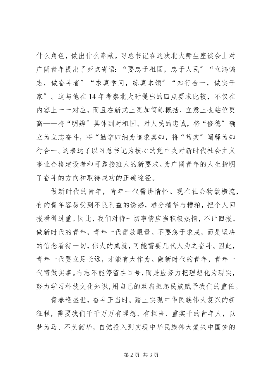 2023年北大五四致辞学习心得新编.docx_第2页