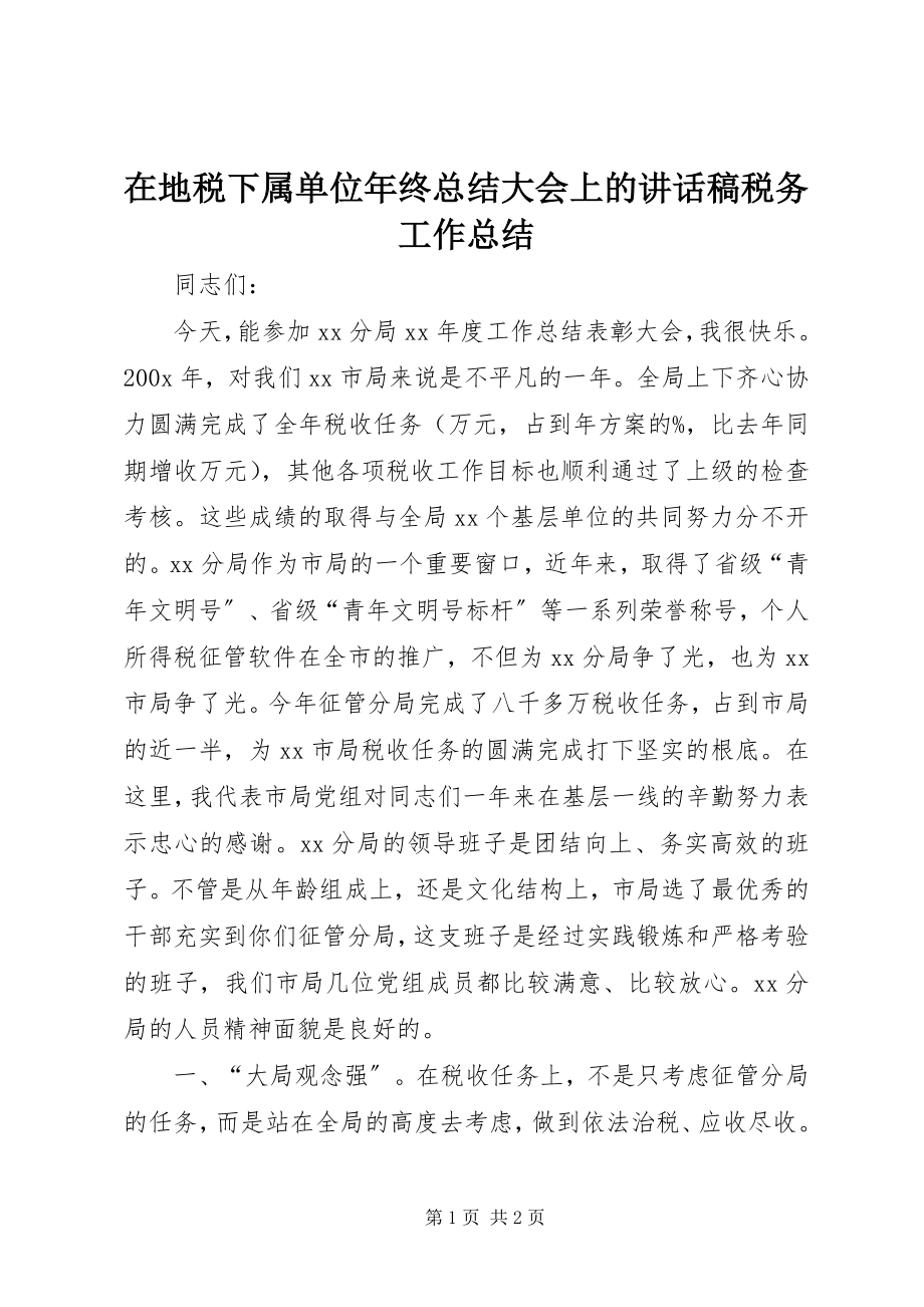 2023年在地税下属单位年终总结大会上的致辞稿税务工作总结.docx_第1页