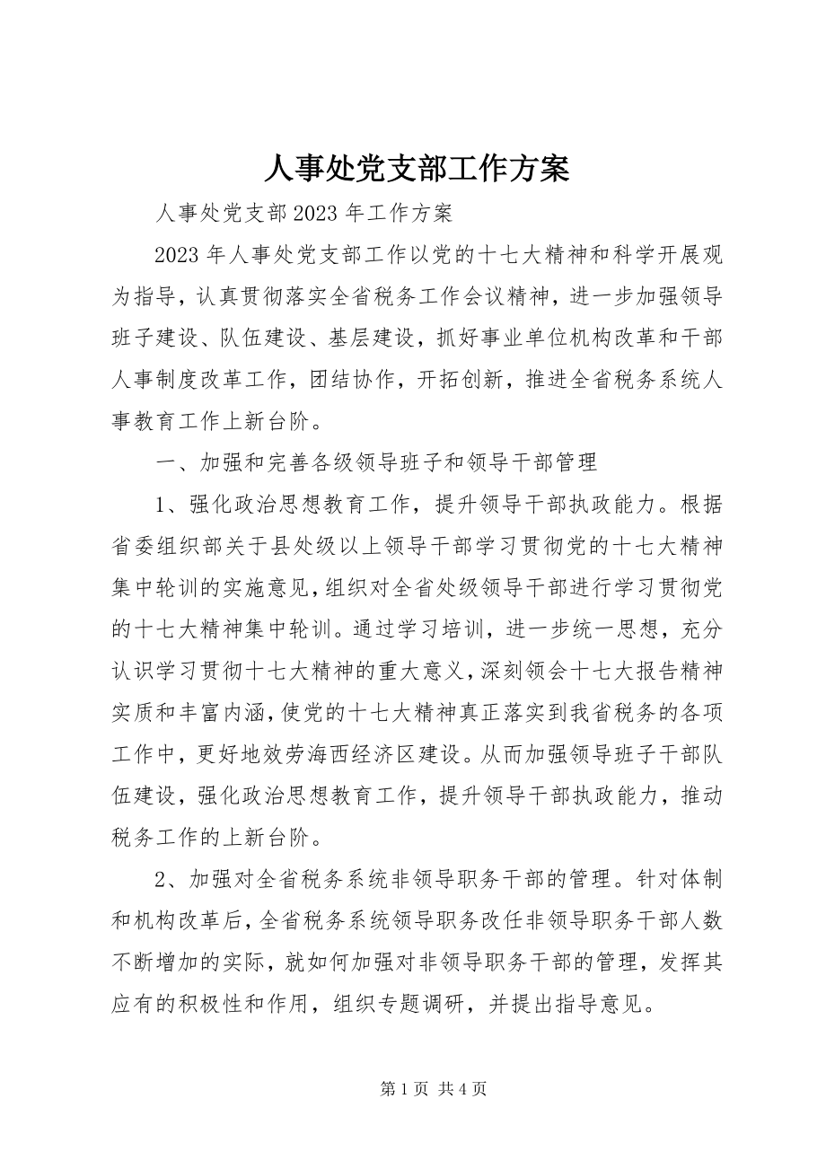 2023年人事处党支部工作计划.docx_第1页