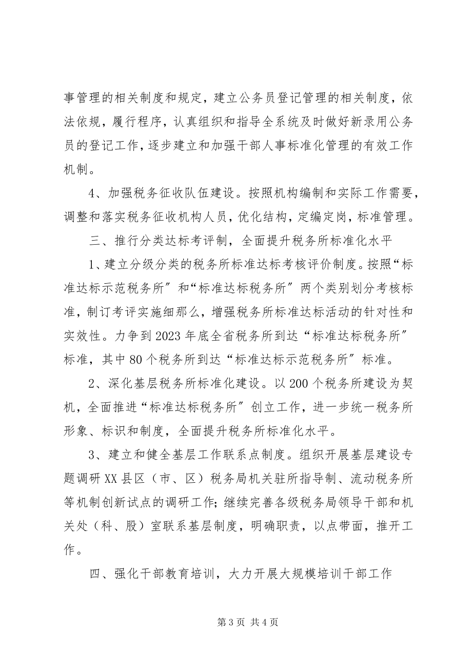 2023年人事处党支部工作计划.docx_第3页