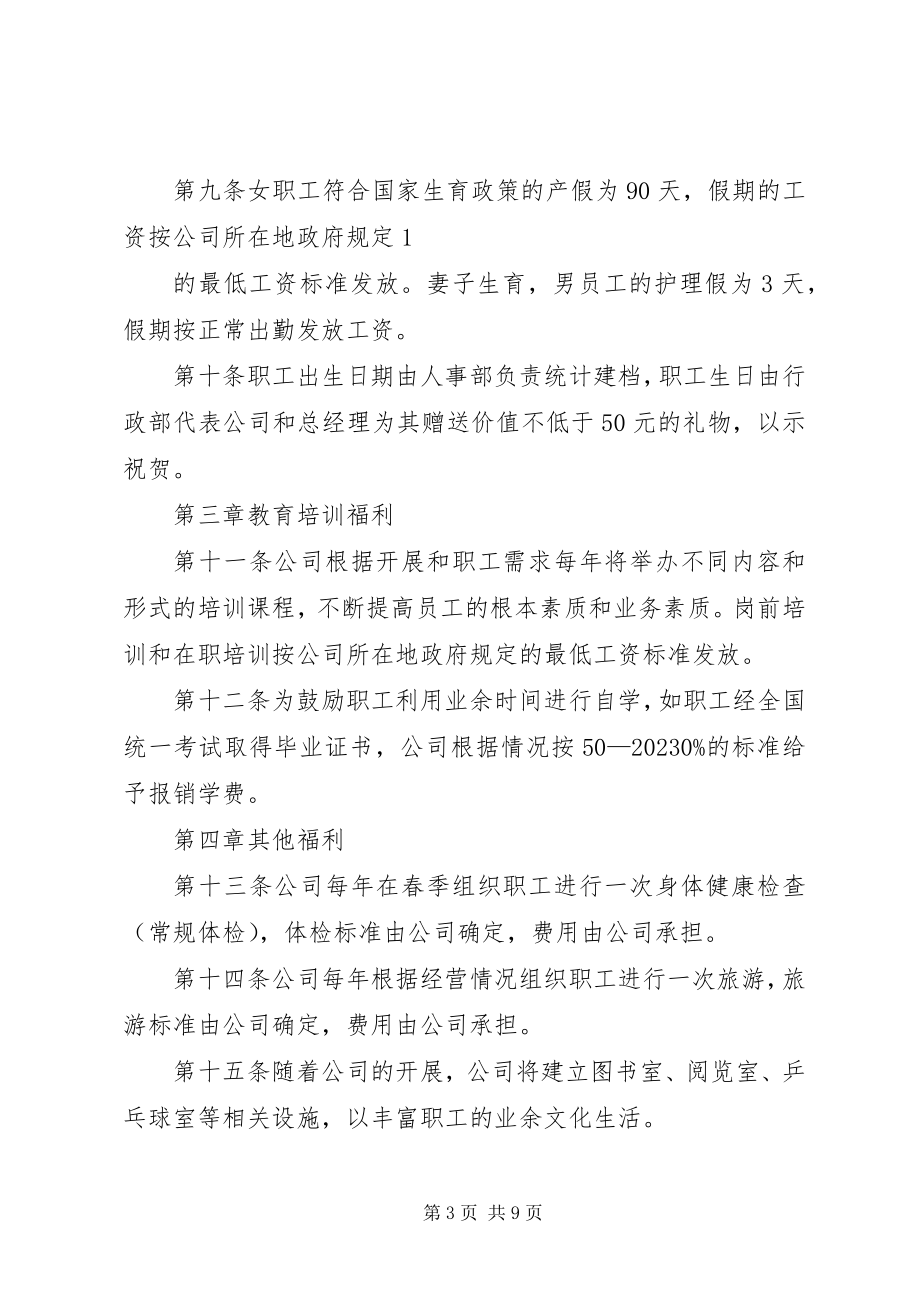 2023年公司职工福利管理制度.docx_第3页