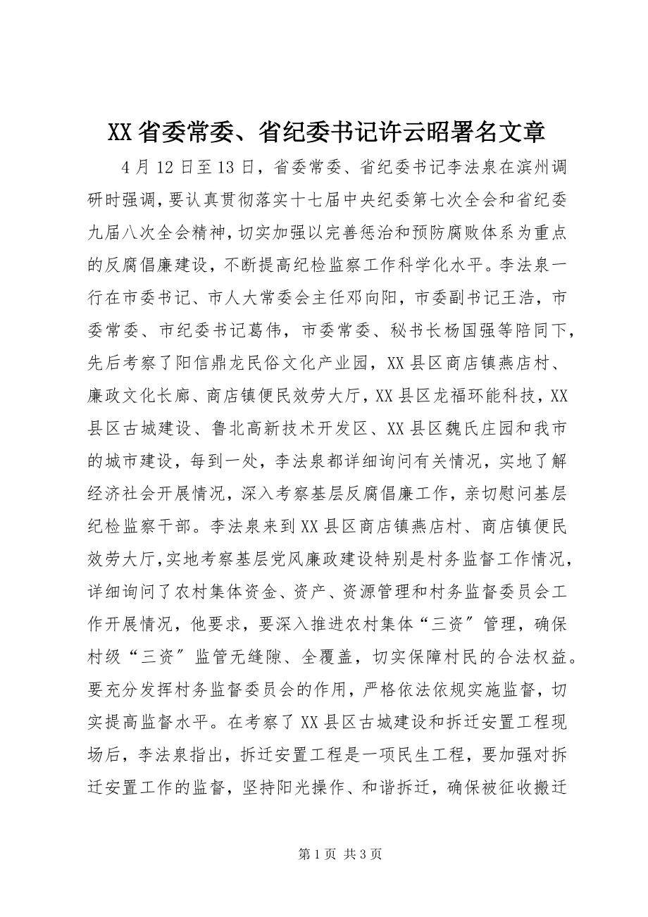 2023年XX省委常委省纪委书记许云昭署名文章.docx_第1页