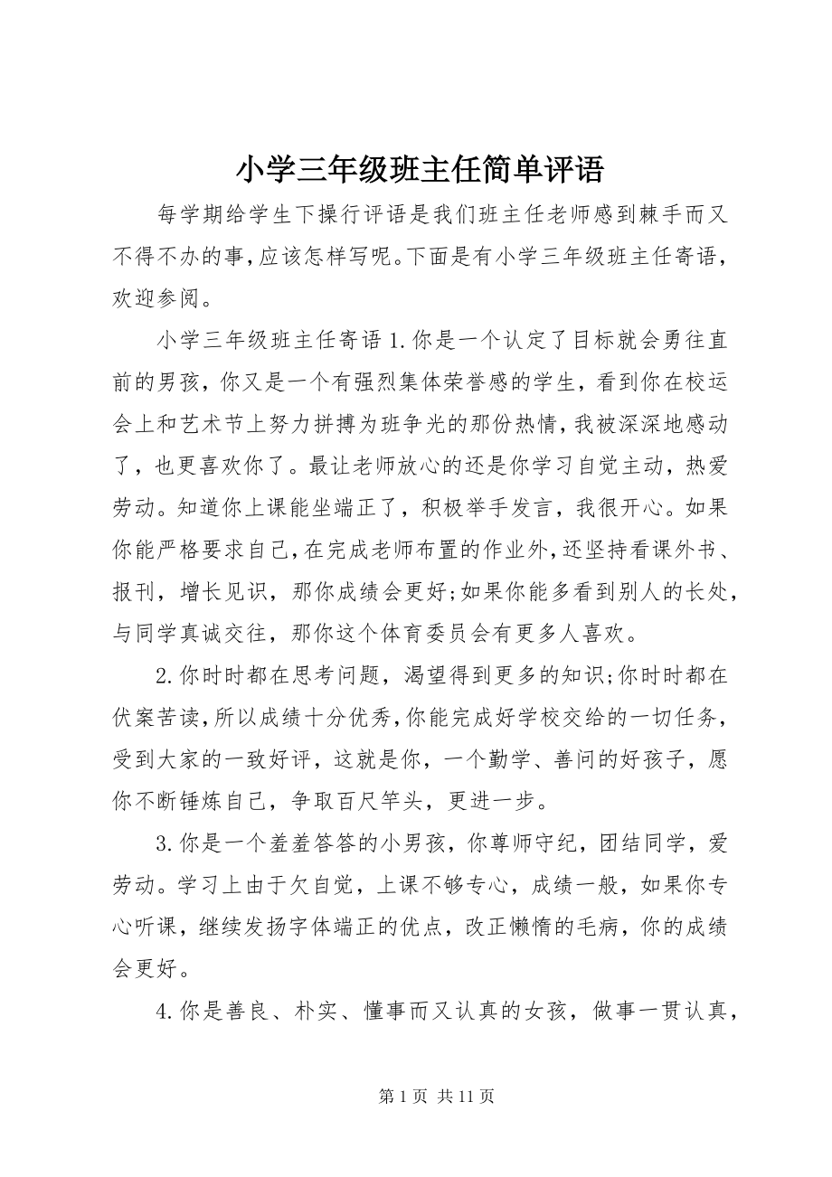 2023年小学三年级班主任简单评语.docx_第1页