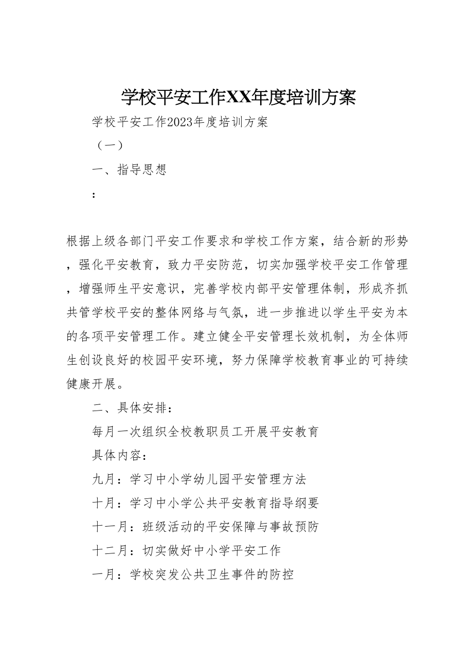 2023年学校安全工作年度培训方案.doc_第1页