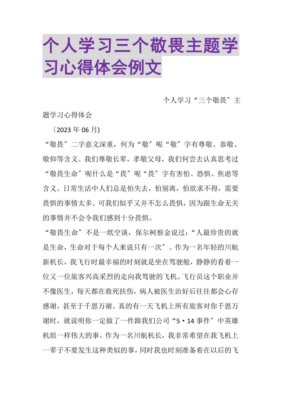 2023年个人学习三个敬畏主题学习心得体会例文.doc_第1页