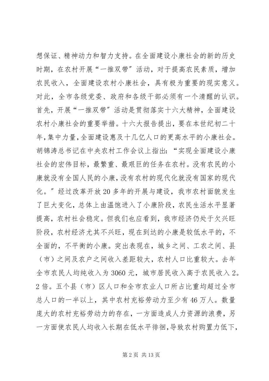 2023年在全市农村开展“一推双带”活动动员会议上的致辞.docx_第2页