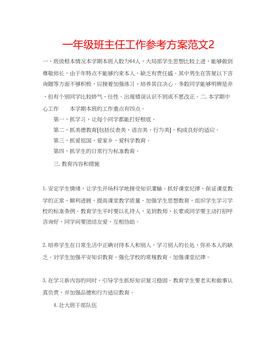 2023年一级班主任工作计划范文2.docx_第1页