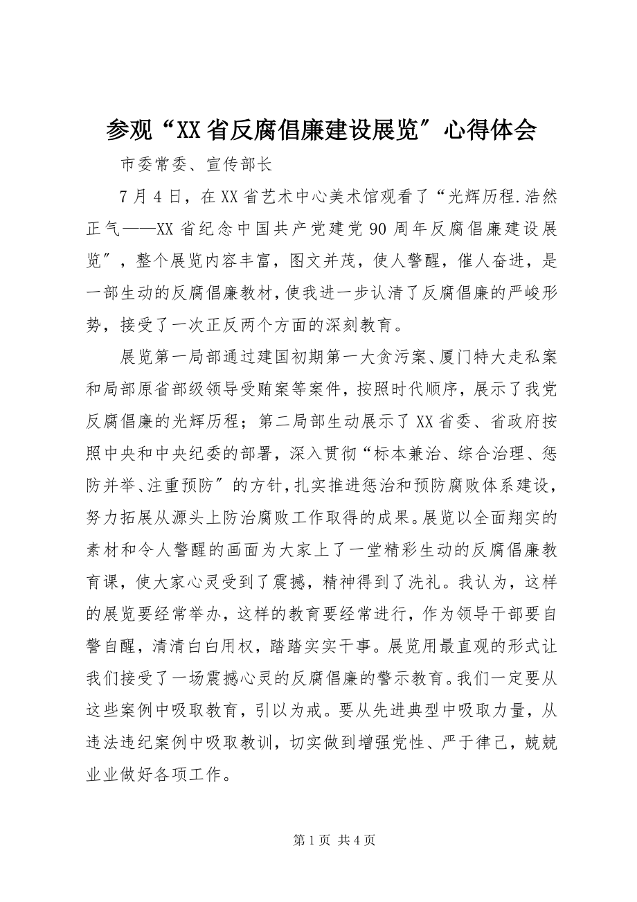 2023年参观“XX省反腐倡廉建设展览”心得体会新编.docx_第1页