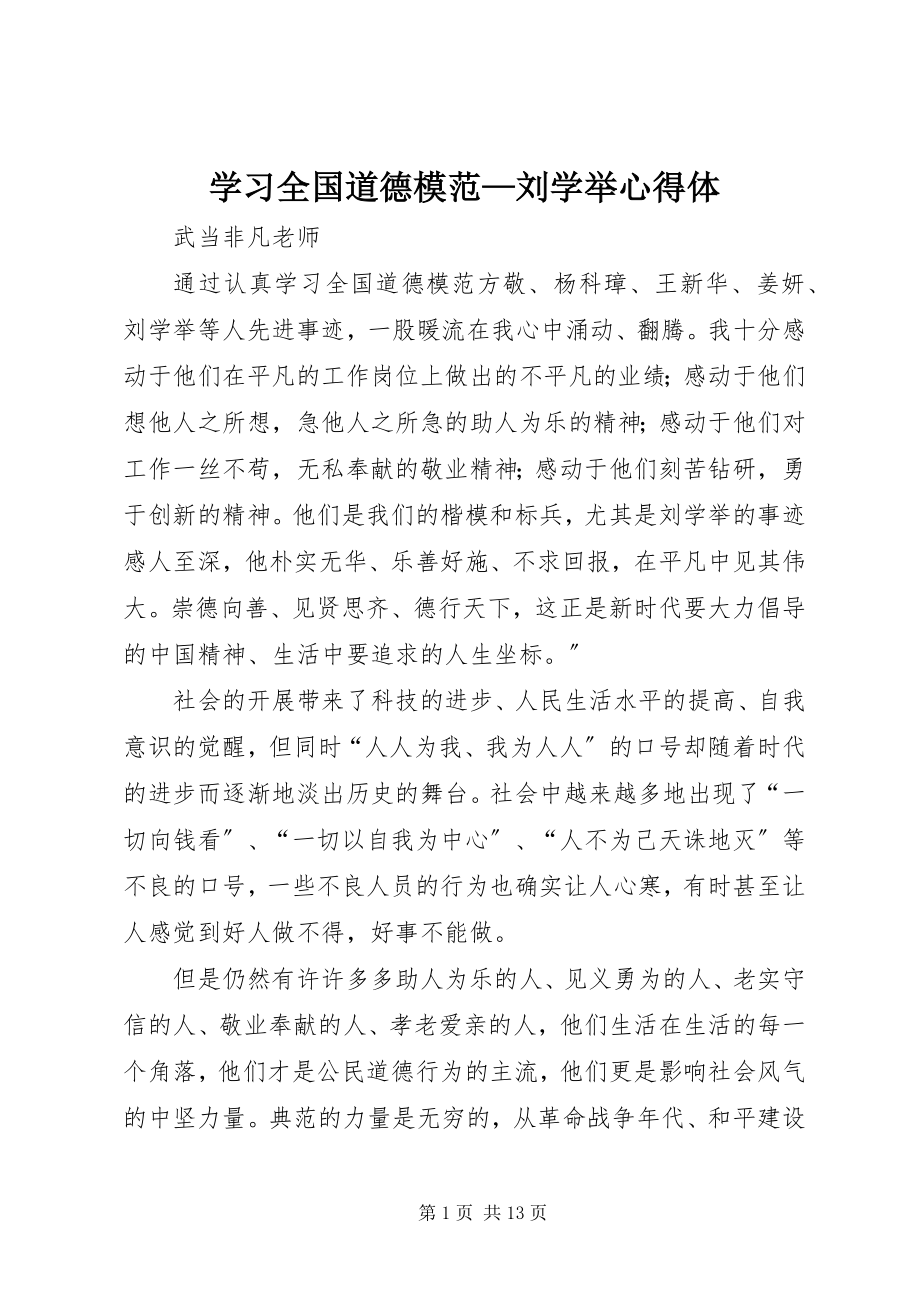 2023年学习全国道德模范刘学举心得体.docx_第1页