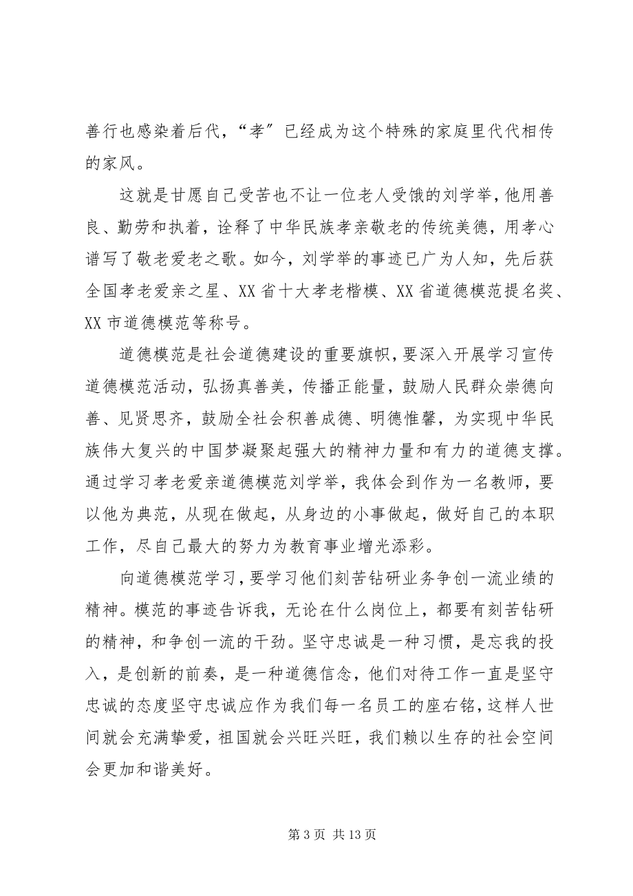 2023年学习全国道德模范刘学举心得体.docx_第3页