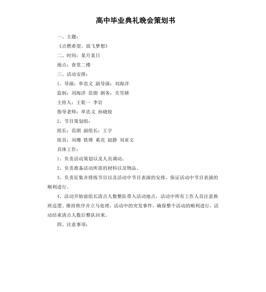 高中毕业典礼晚会策划书.docx_第1页