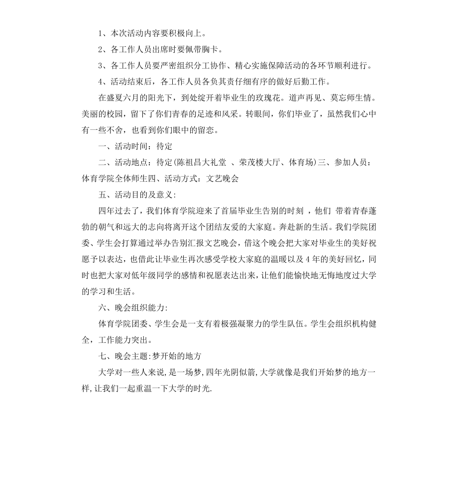 高中毕业典礼晚会策划书.docx_第2页